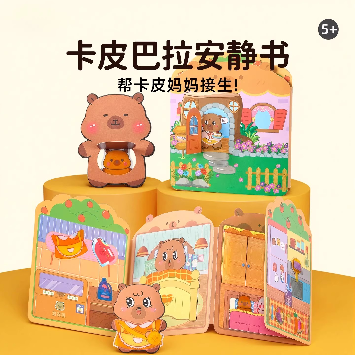新款卡皮巴拉安静书果冻贴纸书手工diy材料包免裁剪儿童玩具礼物6