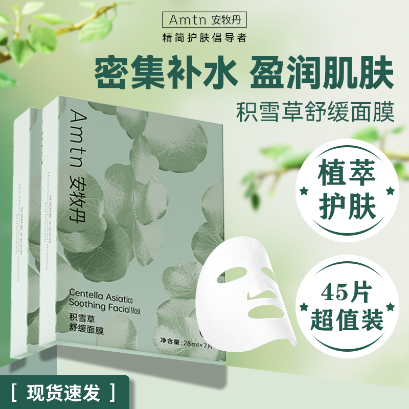 安牧丹积雪草面膜补水保湿晒后养护熬夜舒缓面部护肤面膜不刺激