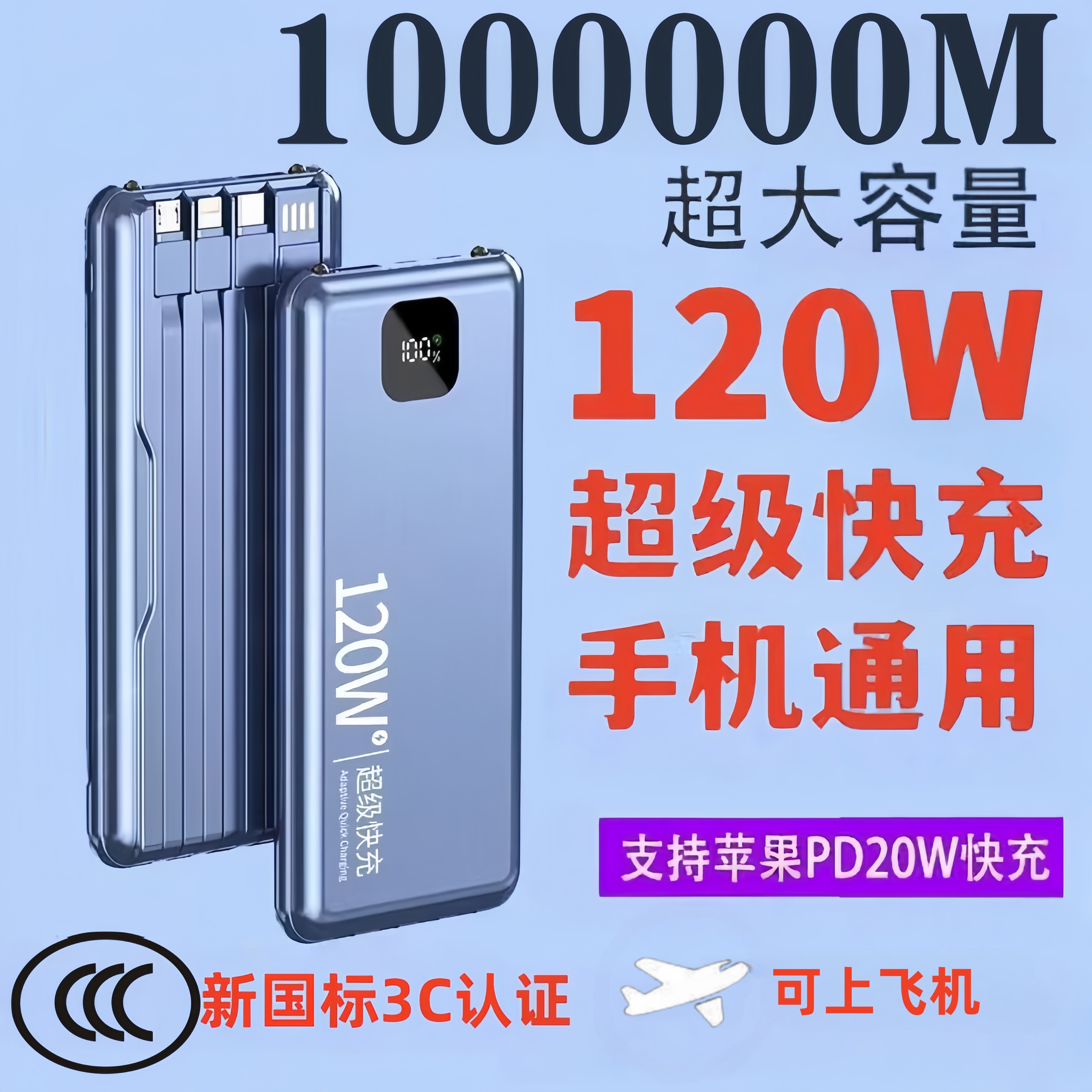 【3C认证】120W充电宝自带四线超大容量80000M超级快充1000000便捷