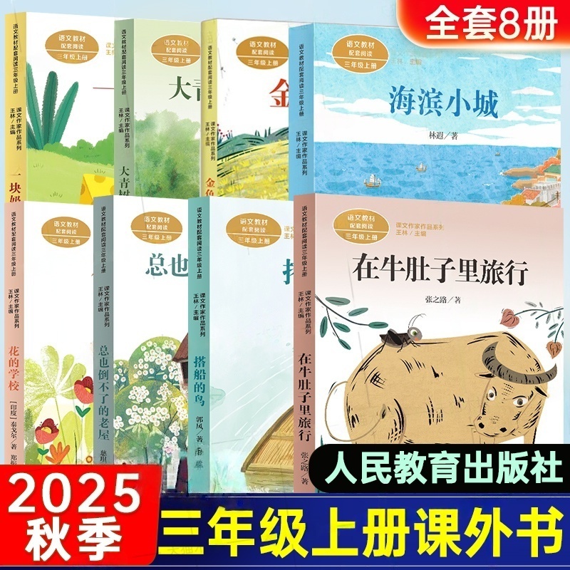 人教版 总也倒不了的老屋 三年级上册必读的课外书在牛肚子里旅行
