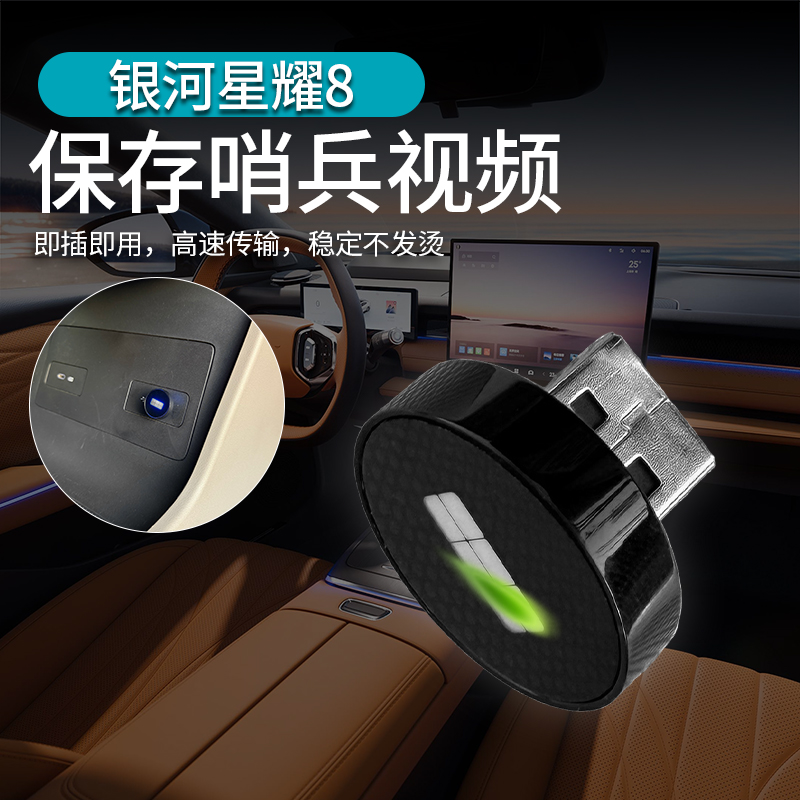 适用于吉利银河星耀8哨兵模式U盘高速3.0停车守卫专用优盘内存卡