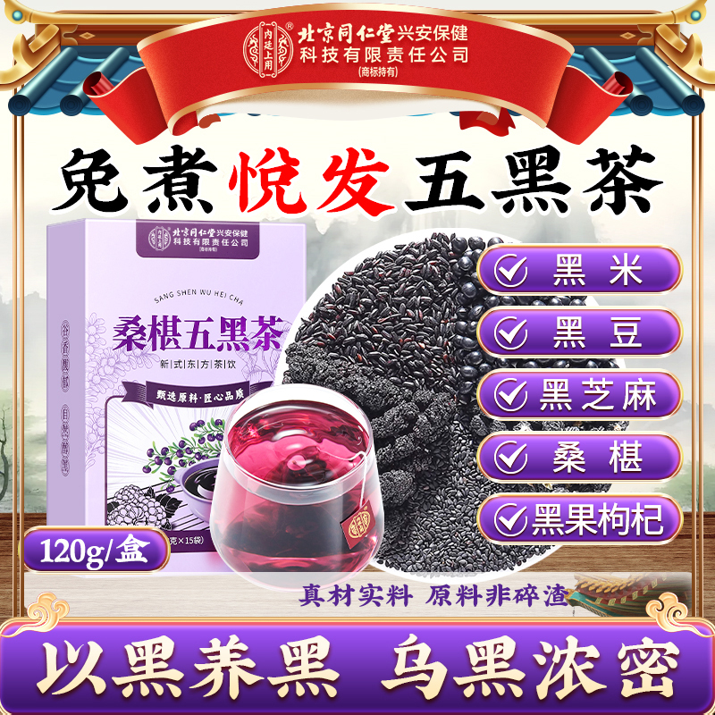 【五黑亮发】北京同仁堂内廷上用桑葚五黑茶黑芝麻黑豆黑米滋补营养