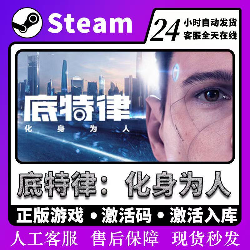 底特律：化身为人 激活入库 steam