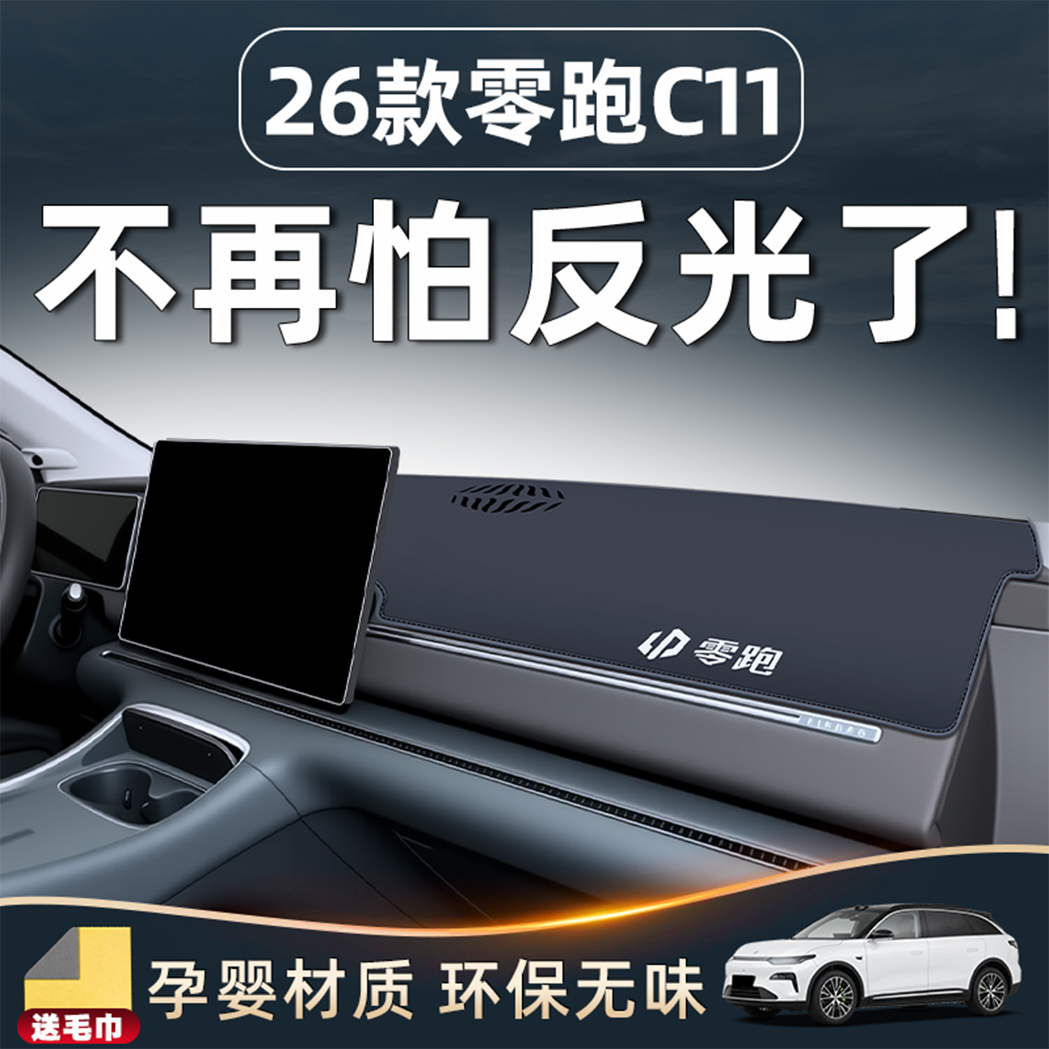 26款零跑C11中控仪表台防晒避光垫汽车装饰用品必备车内好物改装.