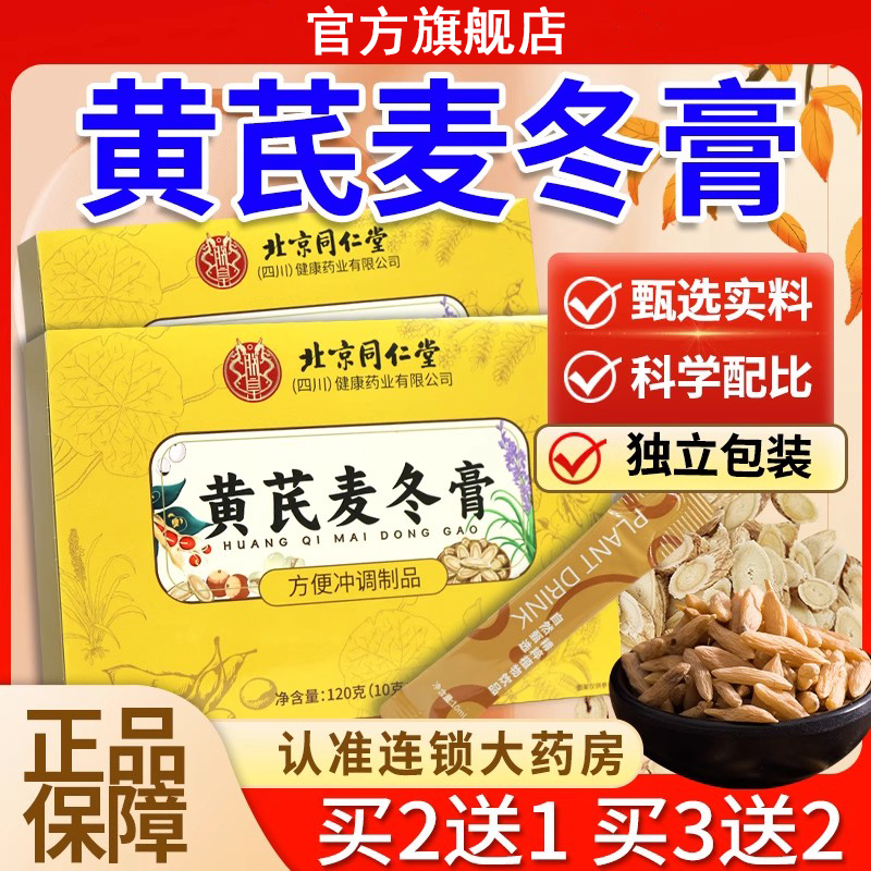 北京同仁堂黄芪麦冬膏适合肠胃不通人群泡水喝正宗黄芪麦冬膏旗舰