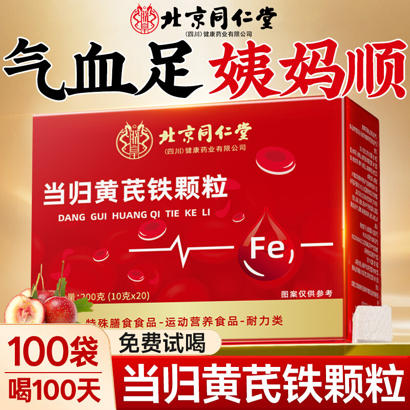 北京同仁堂当归黄芪铁颗粒女性气血不足双补姨妈量少缺铁人群适用