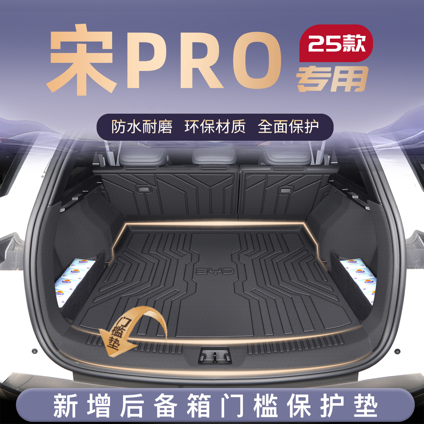 适用25款比亚迪宋pro专用后备箱垫TPE尾箱垫子车内改装饰用品DMI