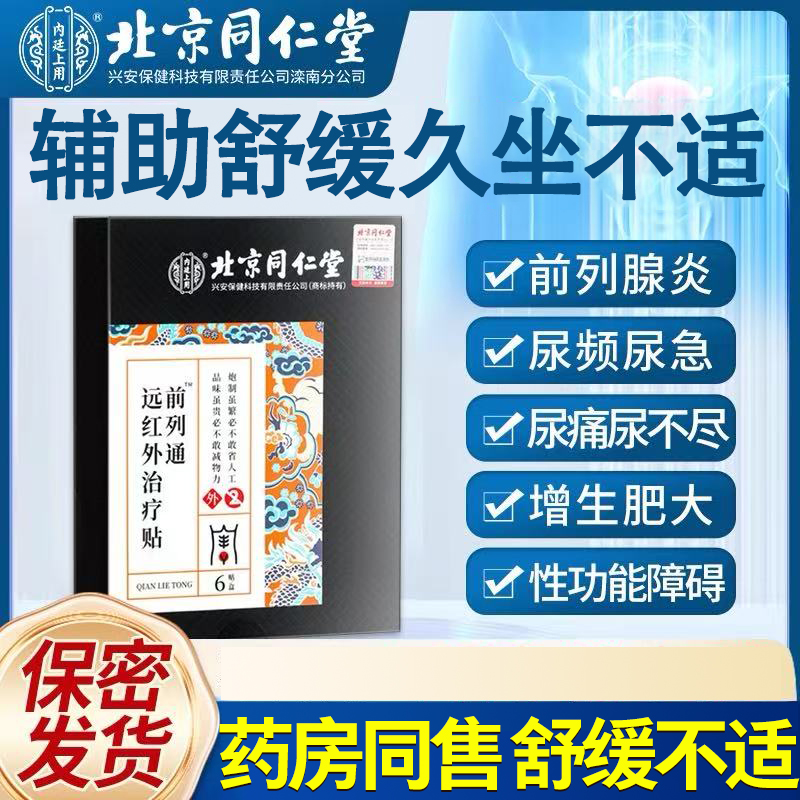 北京同仁堂内廷上用前列通远红外治疗贴辅助前列腺敷贴穴位贴