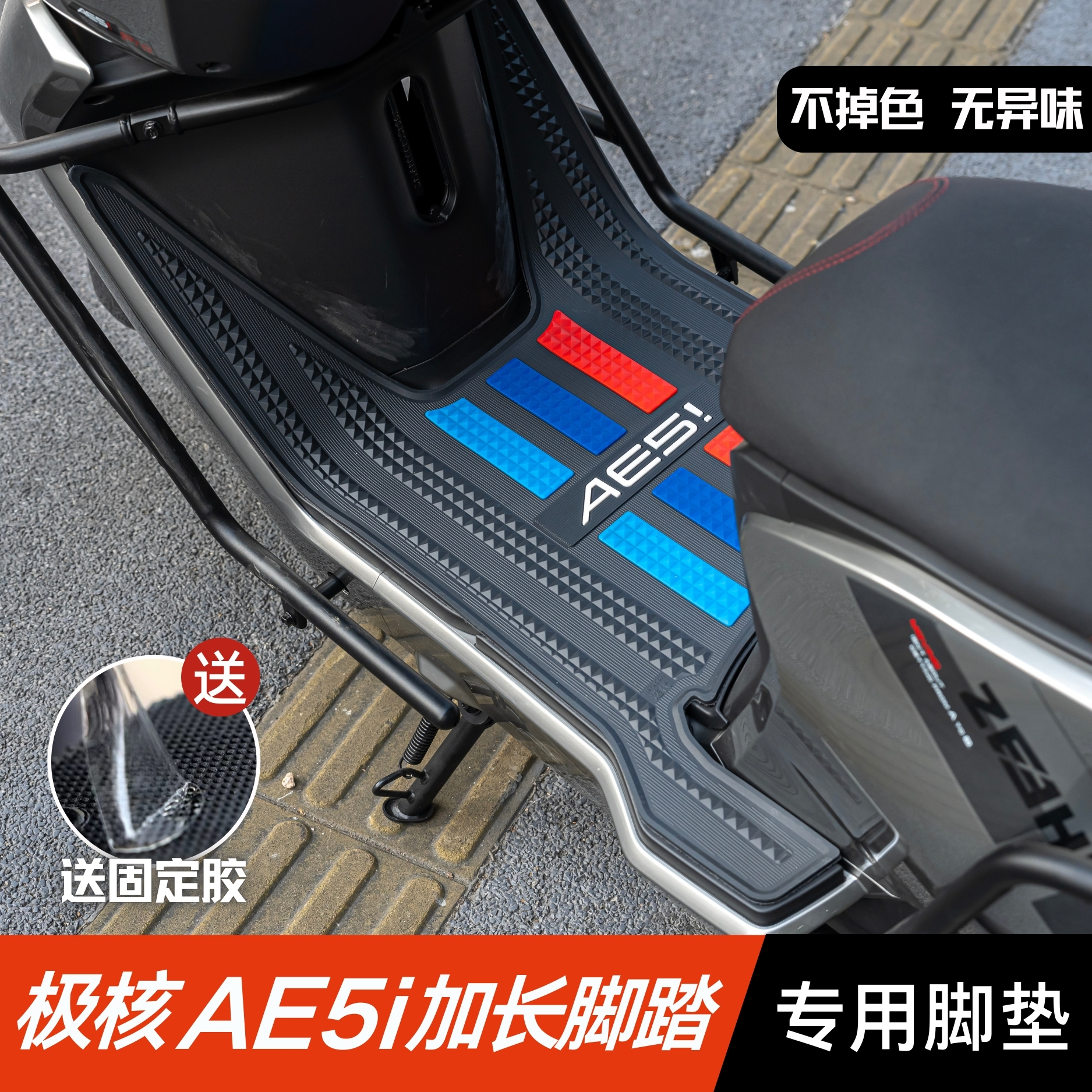 适用极核AE5i脚垫电动车改装配件专用加厚脚踏垫极核AE5i加宽脚垫