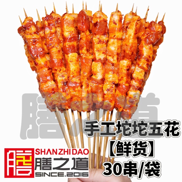 手工坨五花30串/包【省内拼够5包，外省拼够10包，包邮】