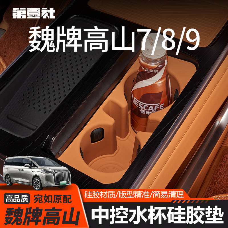适用25款全新魏牌高山7/8/9中控硅胶水杯架储物防滑内饰专用配件