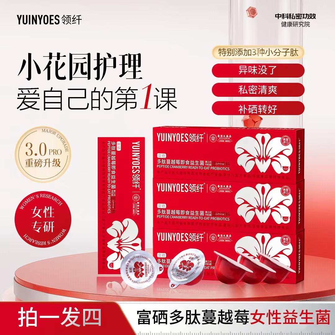 【拍一发四】A58 领纤YUINYOES富硒多肽蔓越莓女士花园益生菌