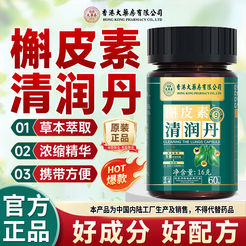 【香港大药房有限公司】槲皮素清润丹罗汉果枇杷甘草薄荷调理正品