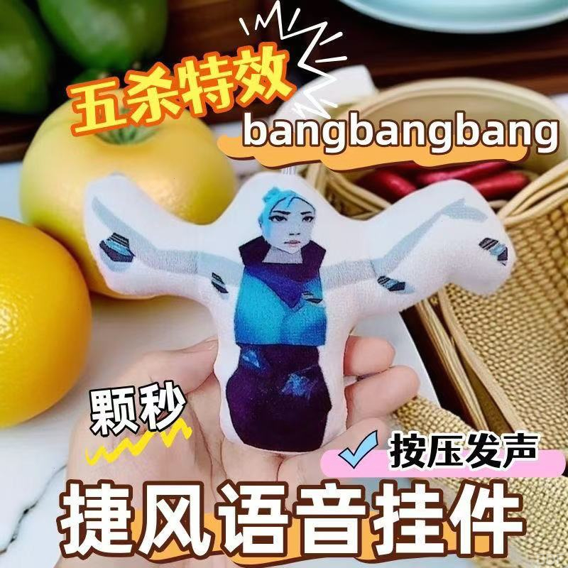 无畏契约捷风语音挂件颗秒五杀邦邦邦毛绒按压玩偶发声抽象钥匙扣