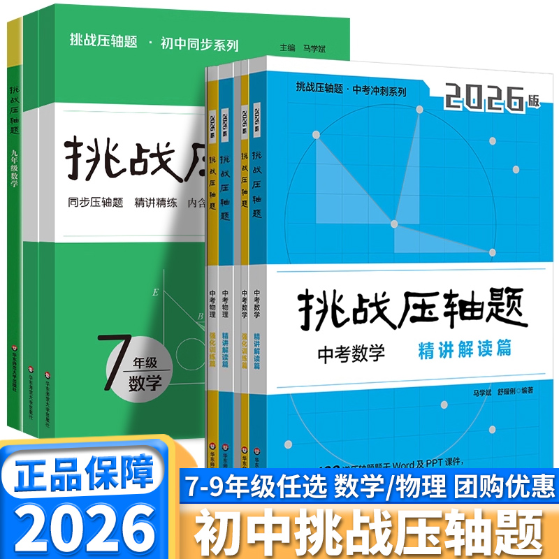 2026中考挑战压轴题强化训练精讲解读篇七八九年级数学物理通用版