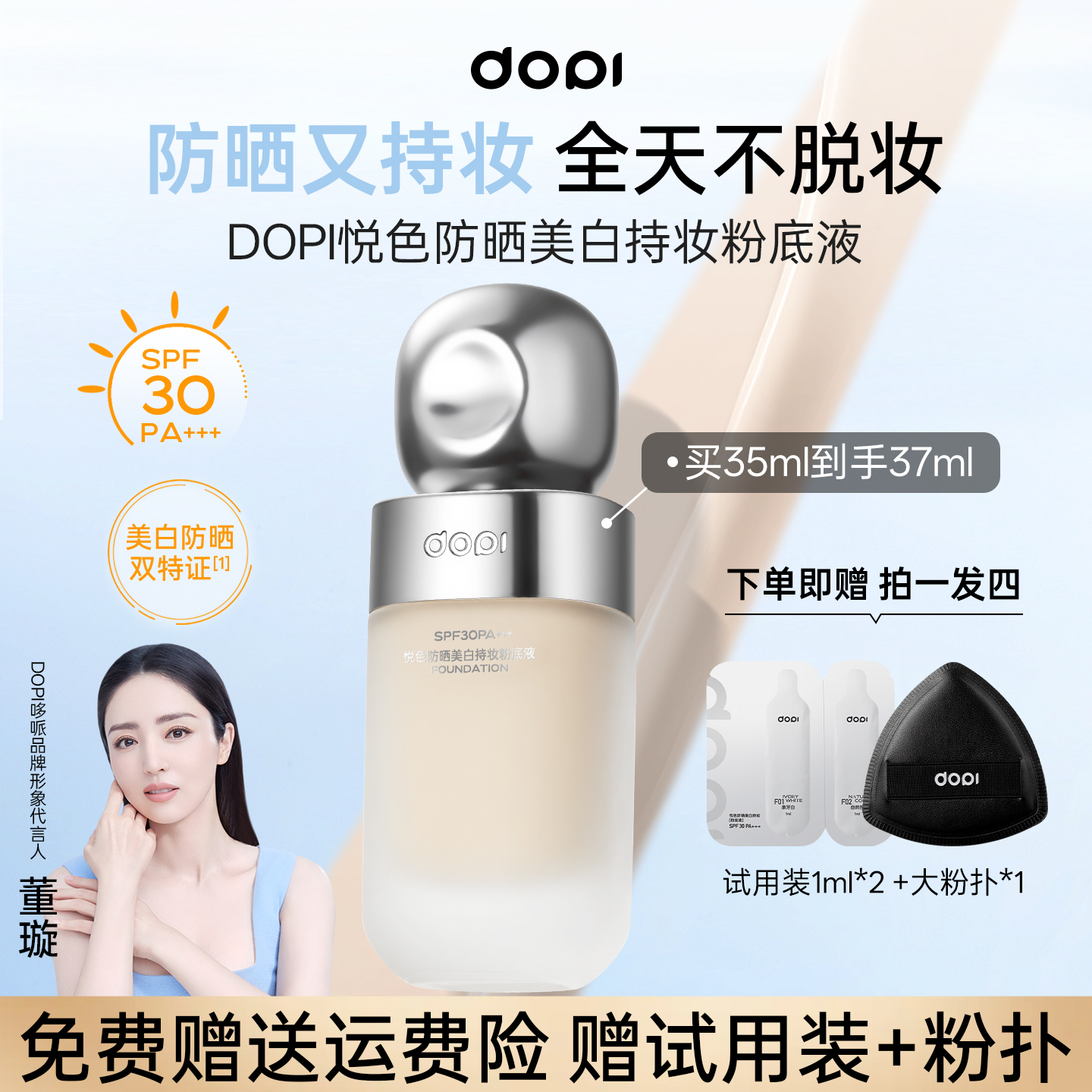 DOPI悦色持妆美白防晒粉底液