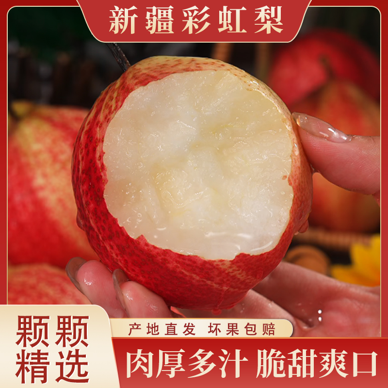 新疆彩虹梨新鲜水果蜜梨脆甜多汁皮薄肉厚精选品质精选3斤起