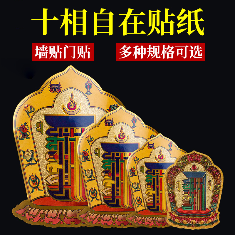 藏式十相自在贴纸过门咒门贴防水金箔纸不干胶吉祥贴风水保平安贴