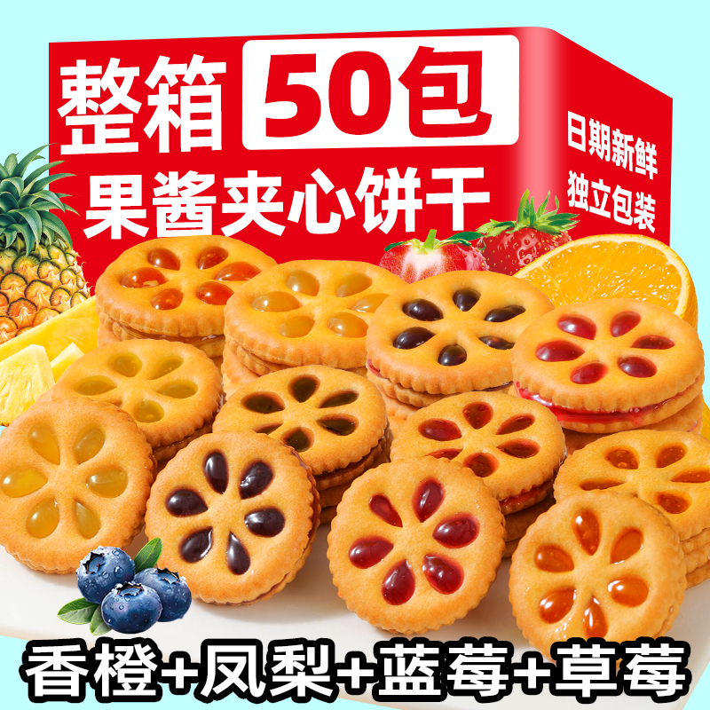 【到手50包】果酱夹心饼干多口味混装整箱零食休闲小包装特价T