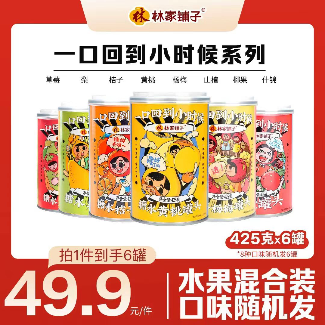 【旗舰店】林家铺子混合水果罐头425g*6罐经典饱满荟萃中秋好品
