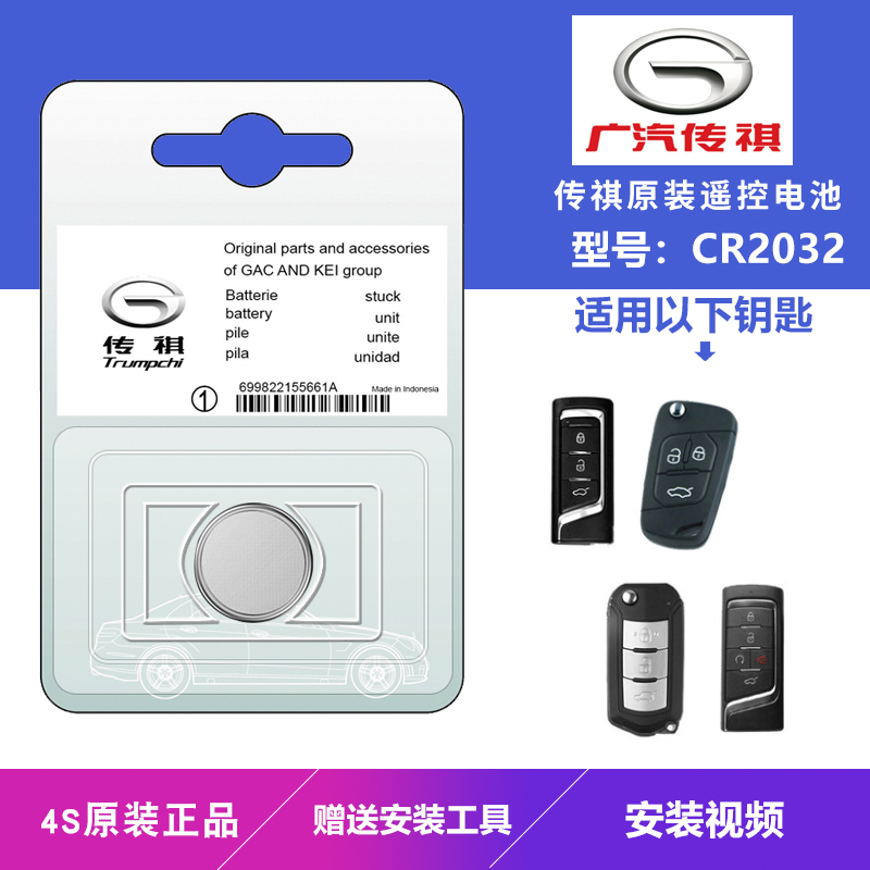 适用广汽传祺gs4 gs3 gs8 M8 M6 GS5汽车遥控器钥匙电池2017-25款