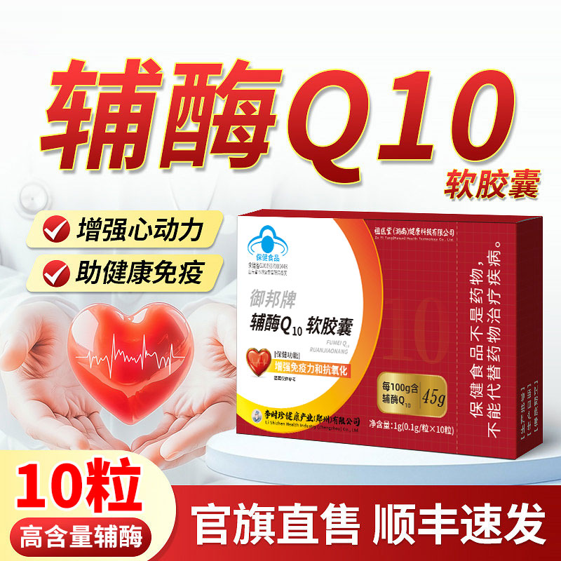 官方旗舰店李时珍辅酶Q10软胶囊中老年增强免疫力抗氧化椎名制药