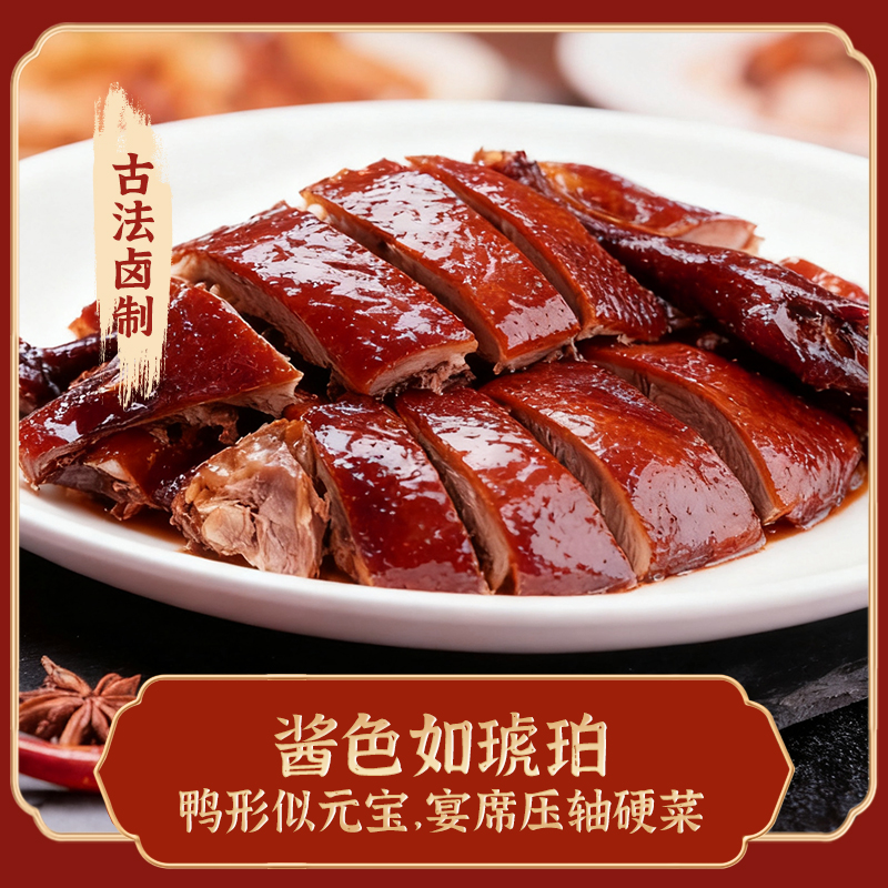 沪江喜来临德兴馆监制酱鸭新鲜酱香卤味咸甜口现制现售开袋即食