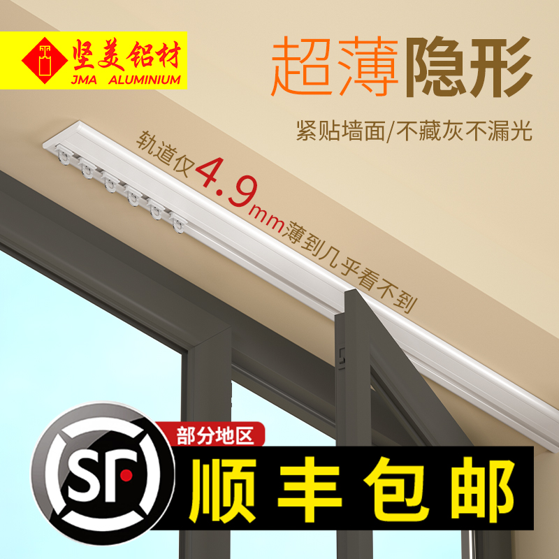 【坚美铝材】超薄窗帘轨道挂钩式静音滑轨免打孔隐形一体铝合金滑道