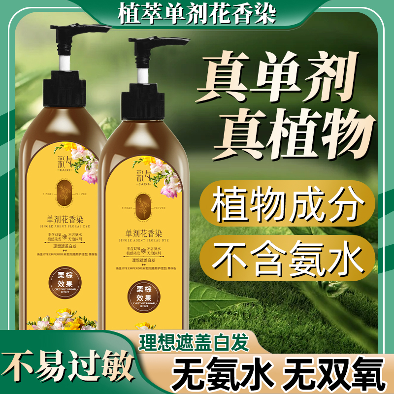 【单剂 到手两瓶】单剂 花香染染发霜LX-ln01