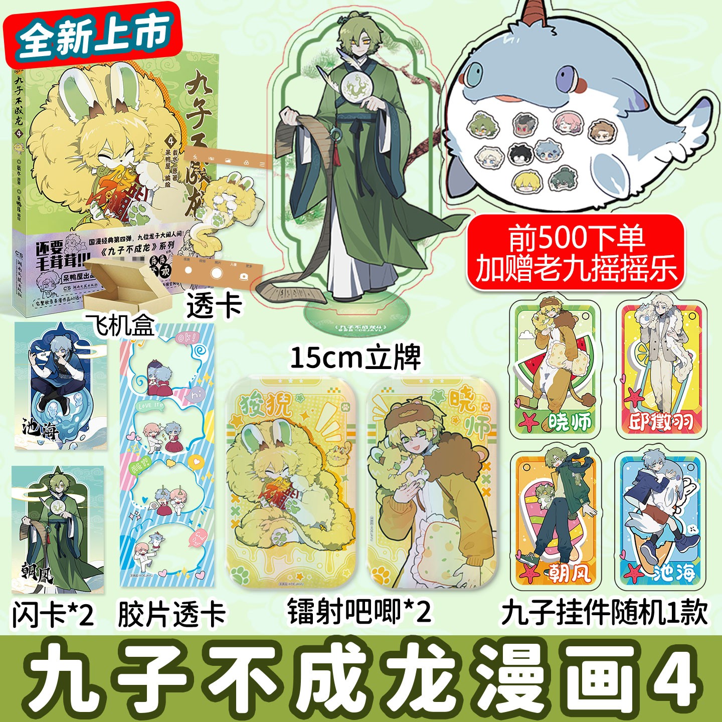 限量摇摇乐 九子不成龙漫画版4 载水 本册收录全新60话漫画