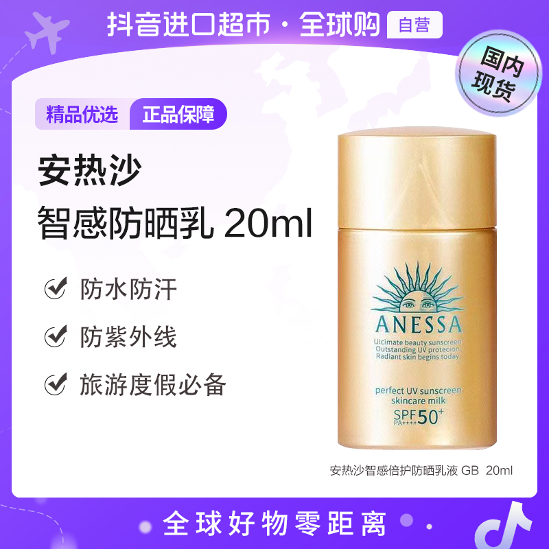 【国内现货】安热沙正品智感倍护防晒乳液GB20ml 中样装防水防汗