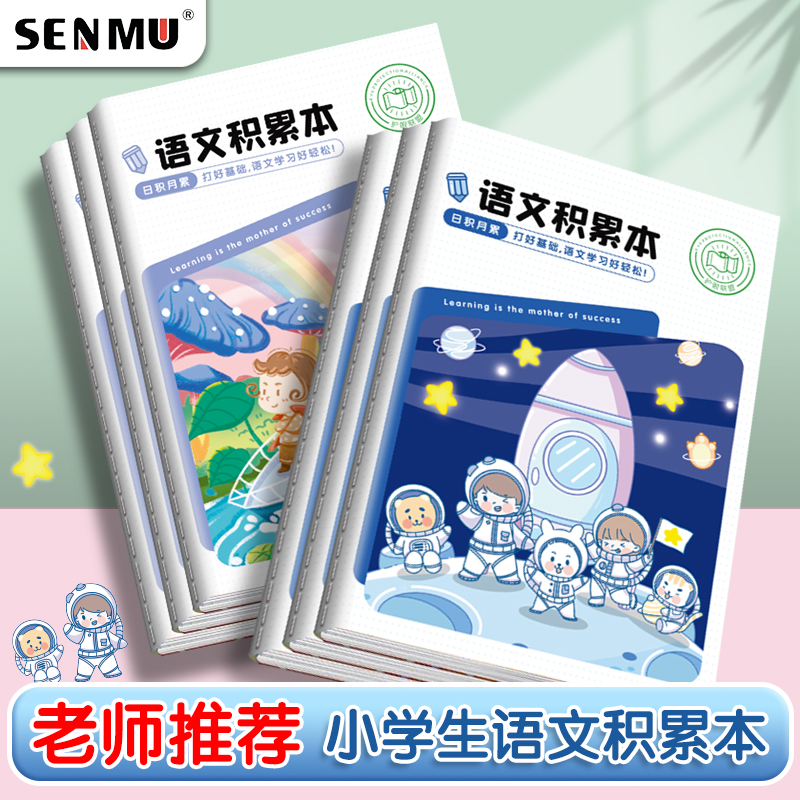 语文积累本小学生素材古诗词好词好句摘抄本一年级每日阅读记录本