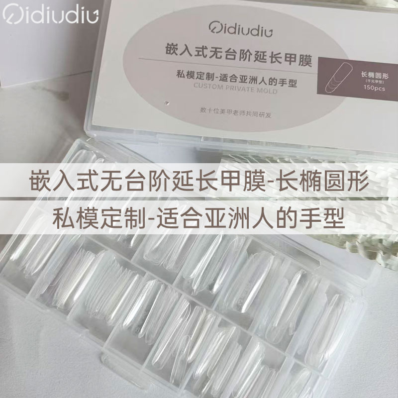 QIDIUDIU-长椭圆甲膜150片