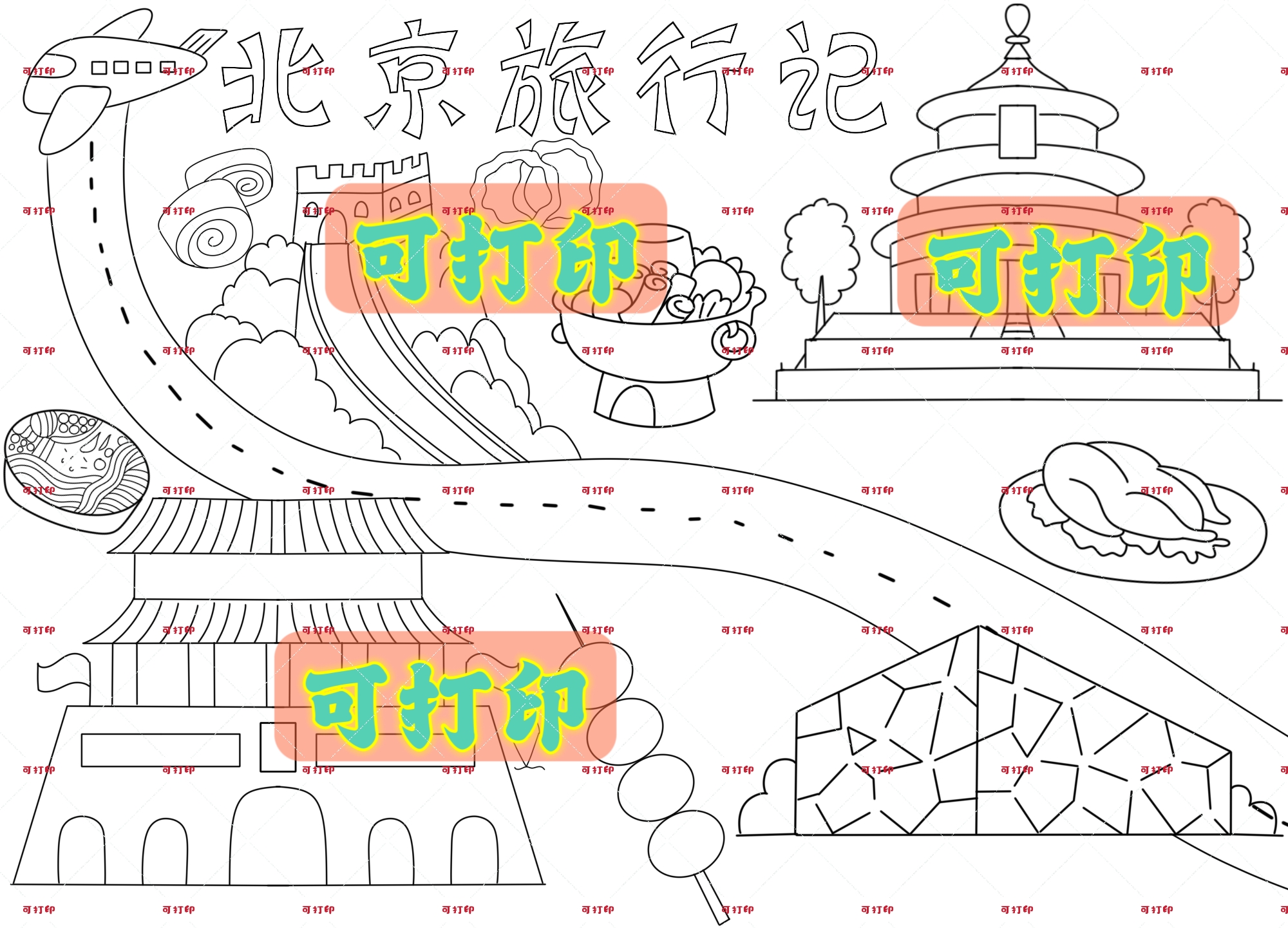 北京旅行记手抄报绘画电子版可打印