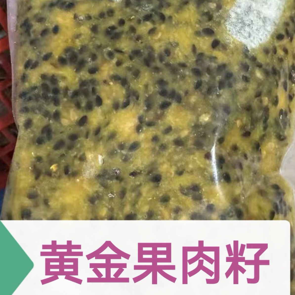 百香果籽（活动链接）