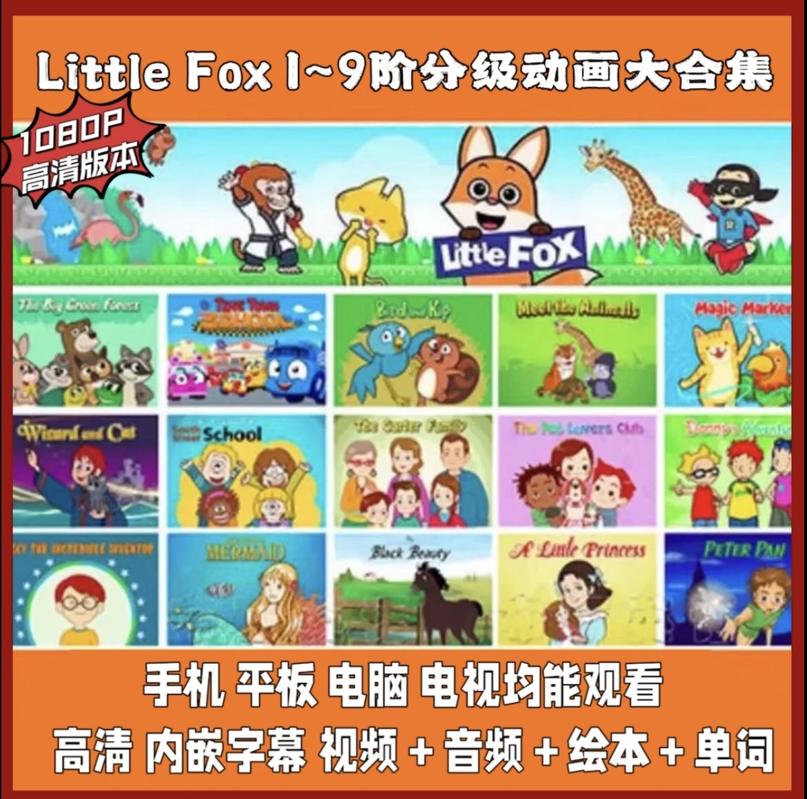 2025新版小狐狸littlefox分级启蒙动画1-9阶磨耳朵3-12学英语神器
