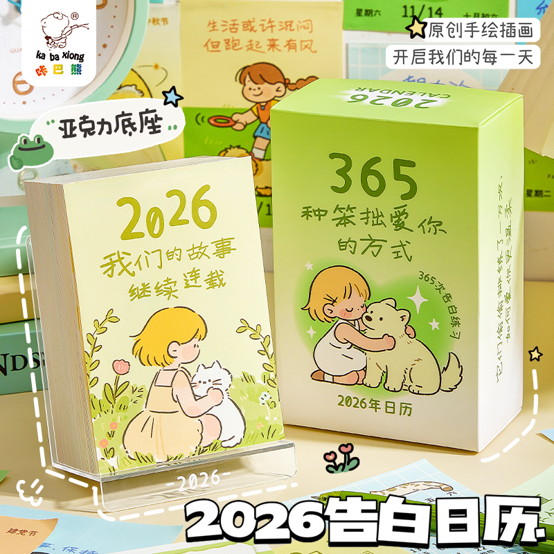 咔巴熊365天告白台历高颜值2026日历摆件送朋友闺蜜女友治愈礼物