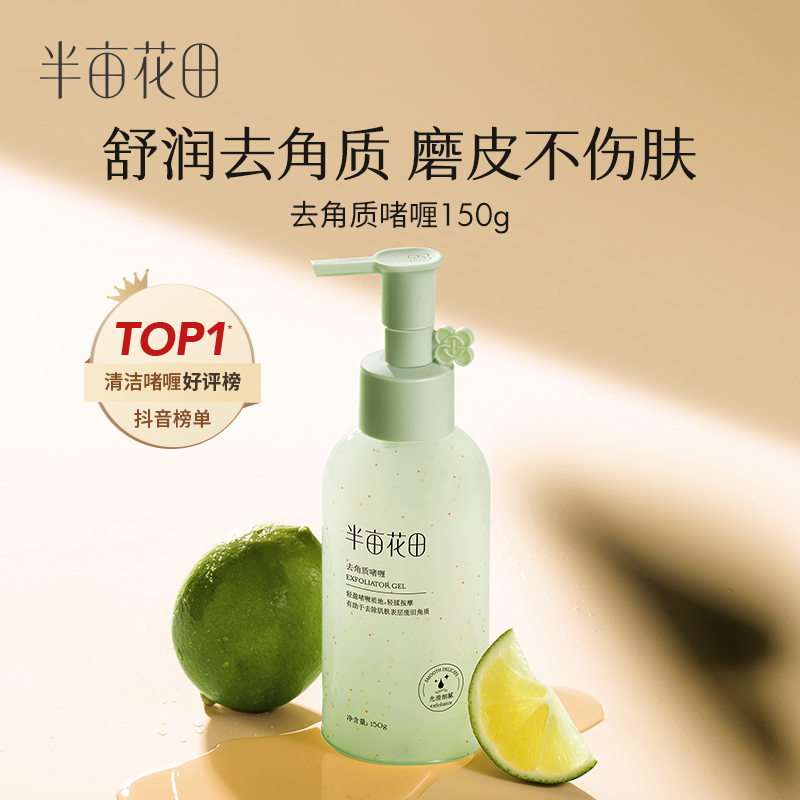 半亩花田去角质啫喱清洁护肤脸部洗脸粉刺毛孔油皮男女正品 10
