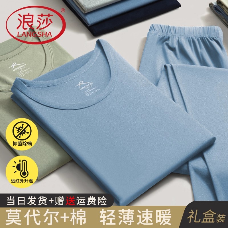 浪莎莫代尔棉秋衣秋裤男士保暖内衣薄款棉毛衫打底线衣衬裤青少年
