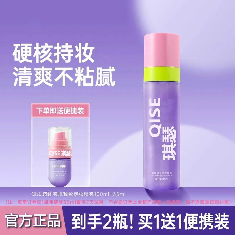 【买1送1】轻盈定妆喷雾持久水润保湿清爽柔雾改善干燥不易脱妆喷雾