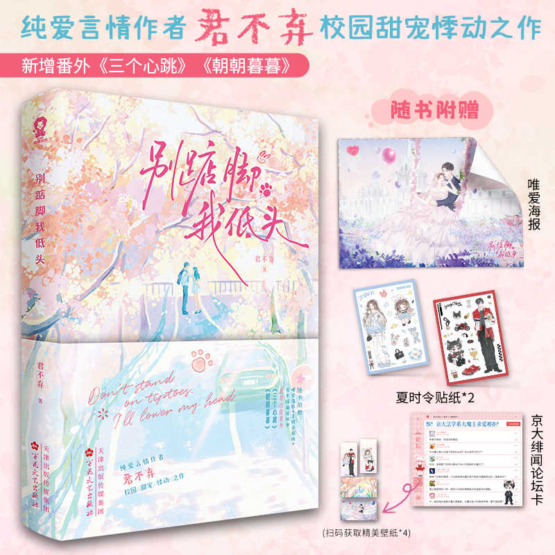 印特签】别踮脚我低头 纯爱言情作者君不弃校园甜宠小说她不乖要哄