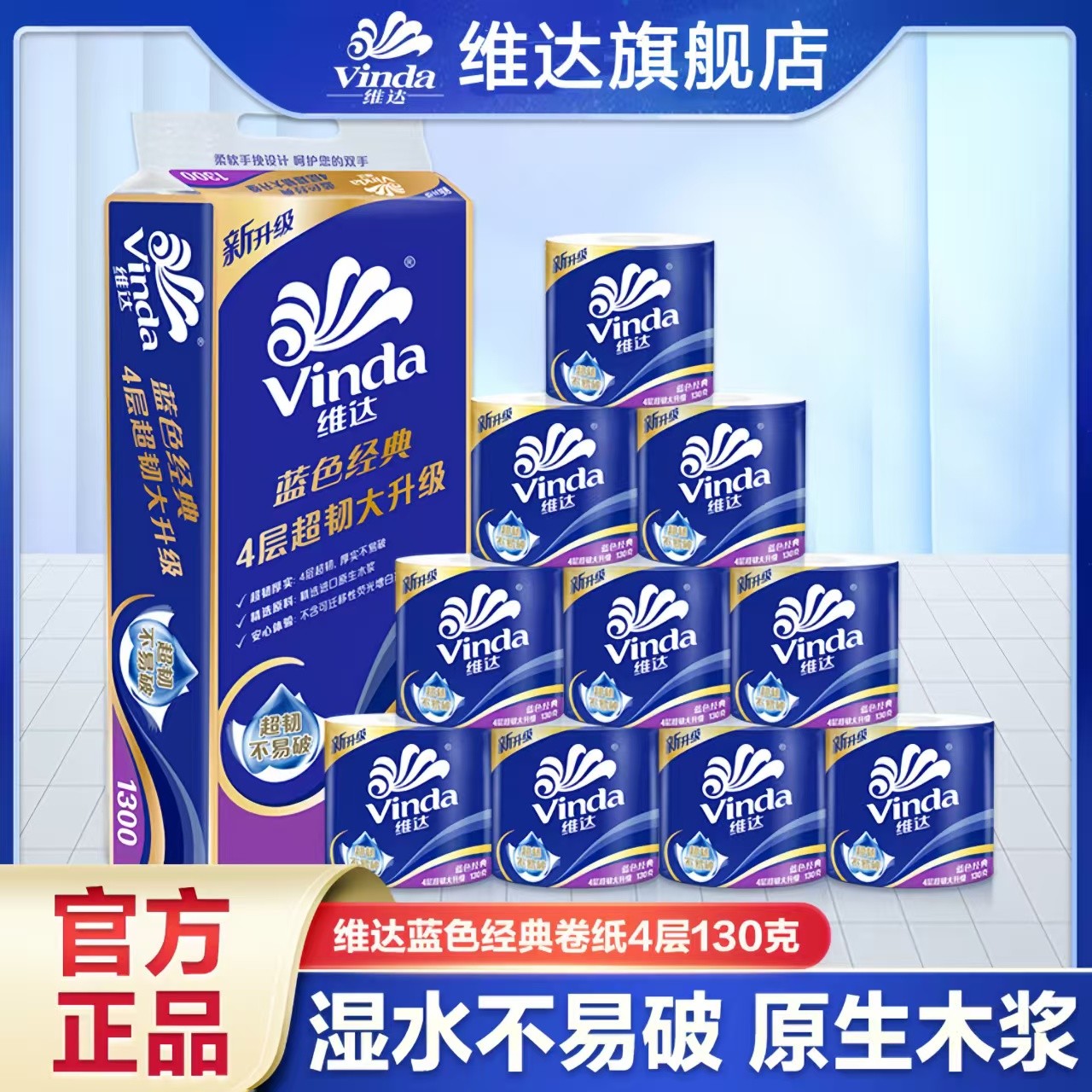 维达蓝色超韧有芯卷纸4层10卷筒纸加厚卫生纸家用纸巾大卷厚实