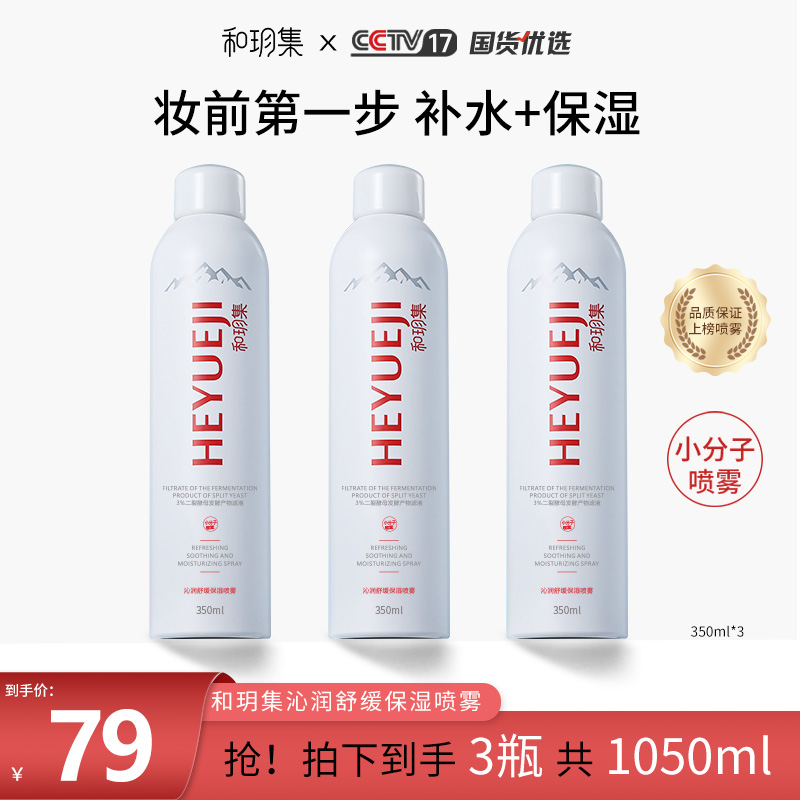 和玥集沁润舒缓保湿喷雾补水润泽清爽大容量小分子【拍一发三】