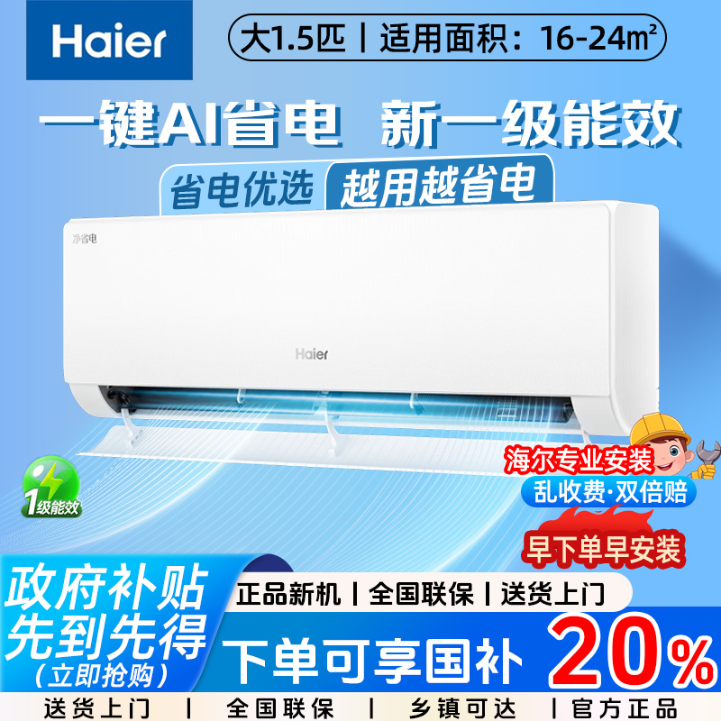 【国补】海尔空调小红花净省电1.5匹冷暖两用变频一级能效挂机