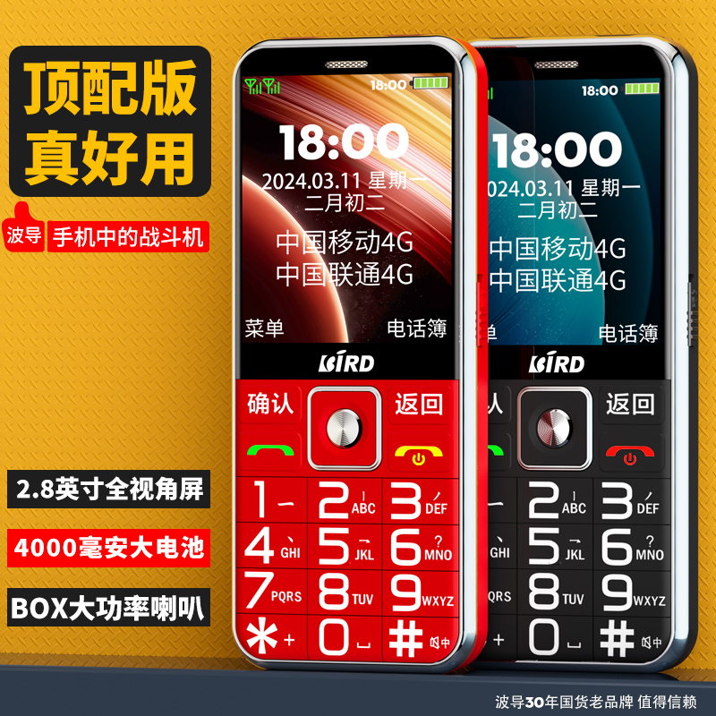 BIRD/波导老年手机热销波导4G全网通补贴手机长待机正品老人手机