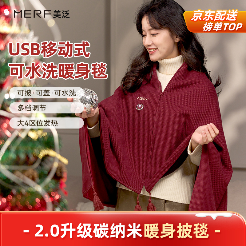 MERF移动发热毯披肩车载USB户外办公室加热毯单人褥子暖身盖毯