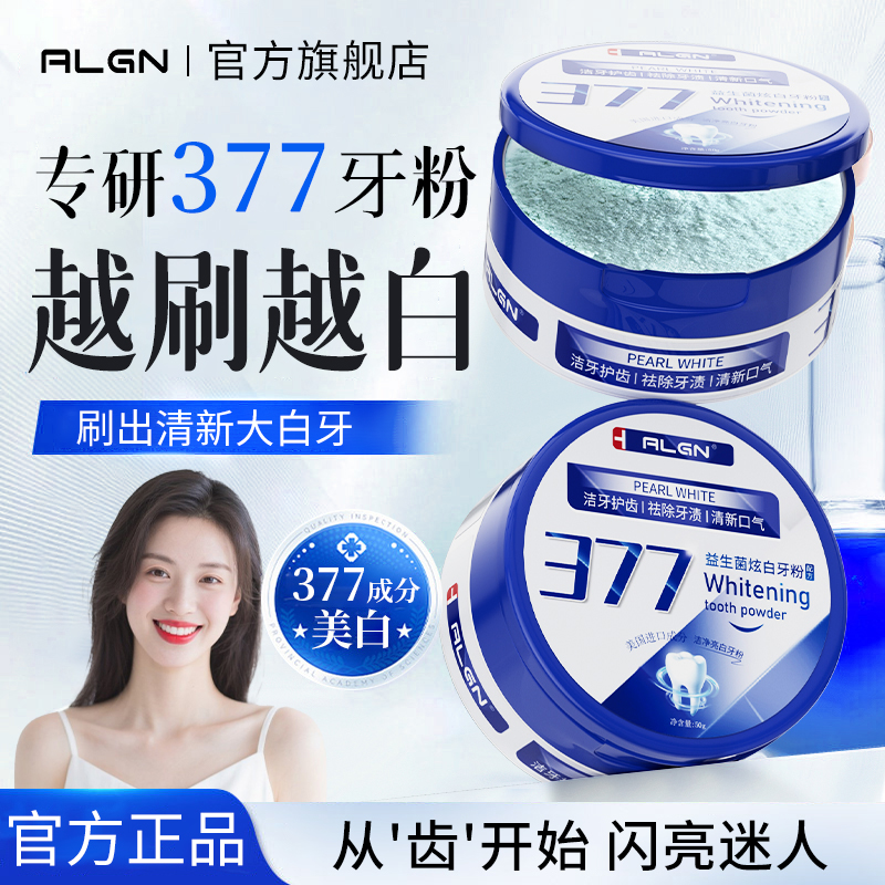 【官方正品✅】377益生菌牙粉亮美白牙黄去牙渍烟渍去垢深层清洁牙膏