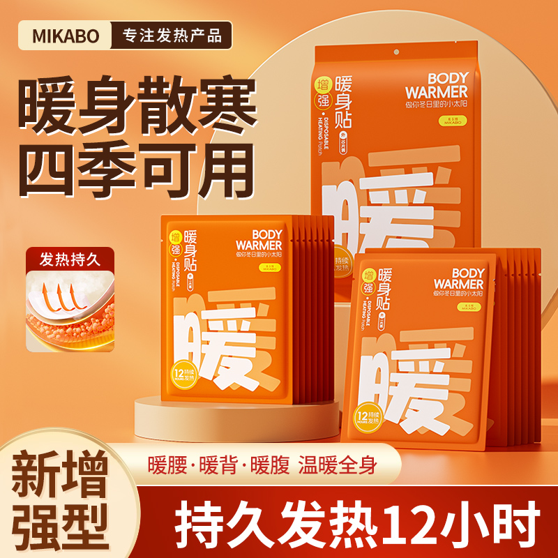 米卡博暖宝宝暖贴增强加大暖身贴暖腰腹部保暖防寒热敷暖贴12小时