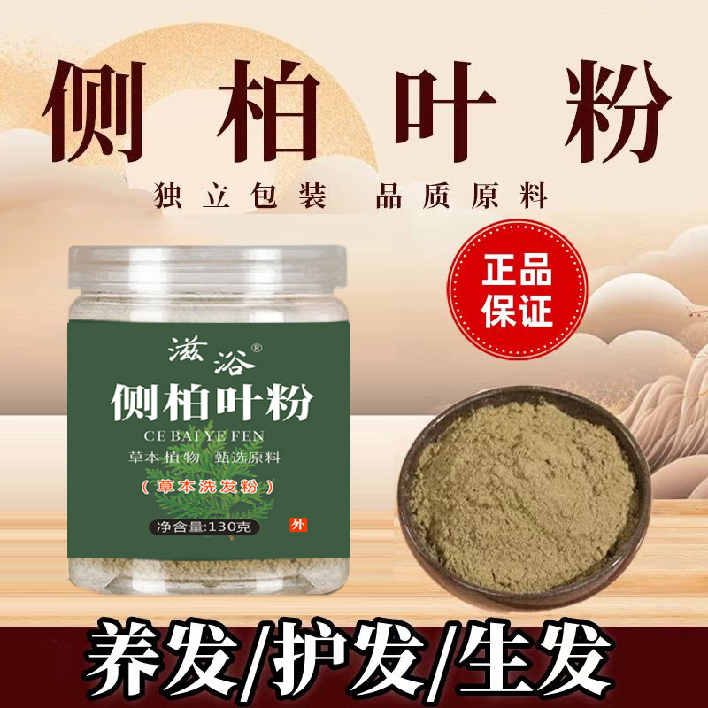 滋浴【十四味侧柏叶粉】侧柏叶粉天然植物萃取洗头粉侧柏叶粉