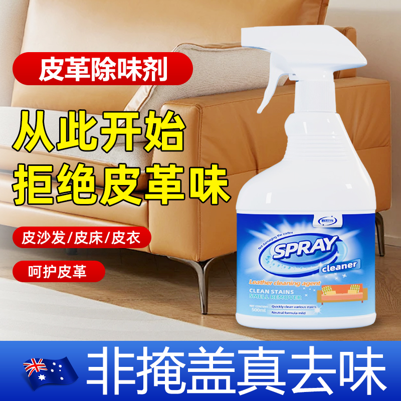 真皮沙发除味剂皮衣除味皮革除味剂除异味喷雾新房床垫去味除味剂